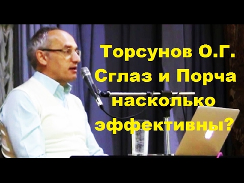 Видео: Торсунов О.Г. Сглаз и Порча насколько эффективны?