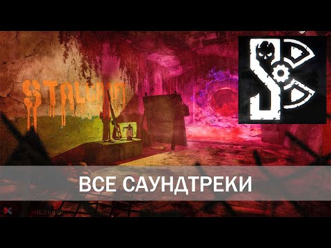 Видео: Музыка из главного меню сталкрафта 2017 - 2025