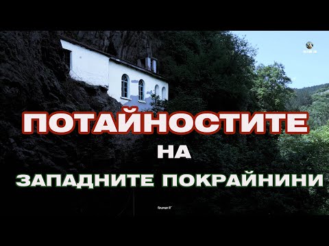 Видео: Разбоишки манастир , Чепън планина, Петровски кръст