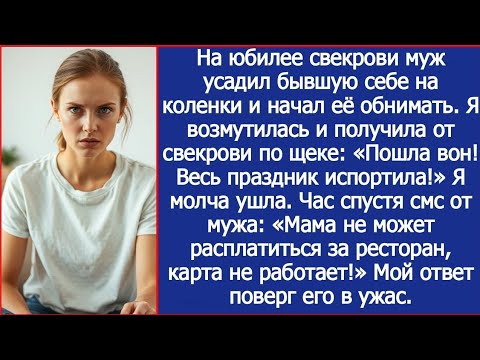 Видео: На юбилее свекрови муж усадил бывшую себе на коленки и начал её обнимать.