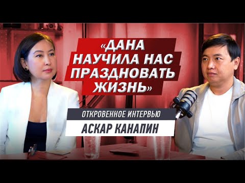 Видео: Основатель La Creme Аскар Канапин. О семье, воспитании детей и бизнесе.