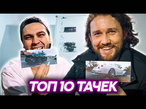 Видео: Миша и Димас о том, что осталось за кадром в 2023 году! ТОП 10 ТАЧЕК