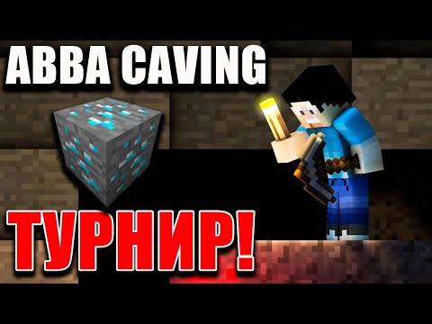 Видео: ABBA CAVING ТУРНИР + ПАКТА S6