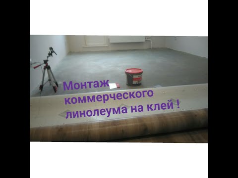 Видео: Монтаж коммерческого линолеума на клей !