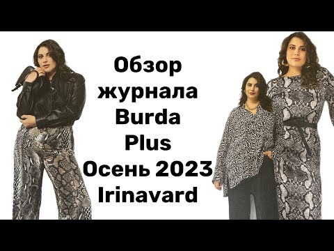 Видео: ОБЗОР ЖУРНАЛА BURDA PLUS/ ОСЕНЬ 2023/ IRINAVARD