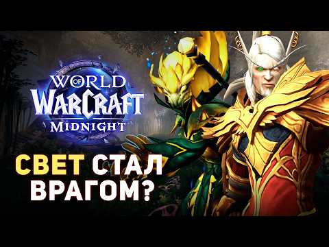 Видео: НАШ НОВЫЙ ВРАГ? Обратная Сторона СИЛЫ СВЕТА - Midnight 12.0