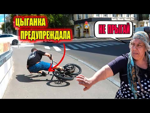 Видео: Нас прокляли цыгани, УПАЛ НА БМХ