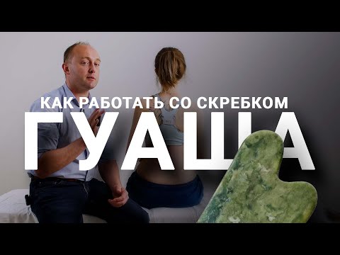 Видео: ПРАКТИКА ГУАША. Зачем нужен и как работать