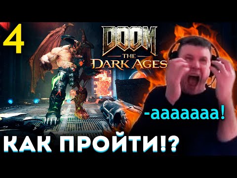 Видео: ПАПИЧ РИПНУЛСЯ в DOOMе? КОНЕЦ? 👿 Папич Проходит DOOM: The Dark Ages (часть 4)