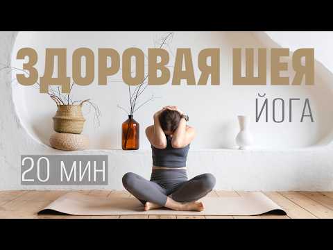 Видео: 20 МИН ЙОГА ДЛЯ ШЕИ. Расслабление шеи, плеч и спины. Снятие напряжения с шеи. Здоровая шея.