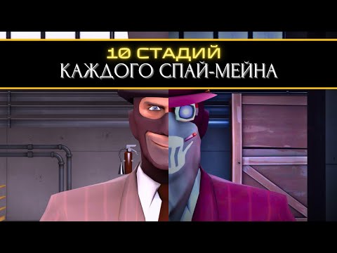 Видео: 10 стадий КАЖДОГО Шпион-Мейна 🗡 | Team Fortress 2