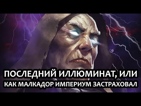 Видео: Последний иллюминат, или Как Малкадор Империум застраховал