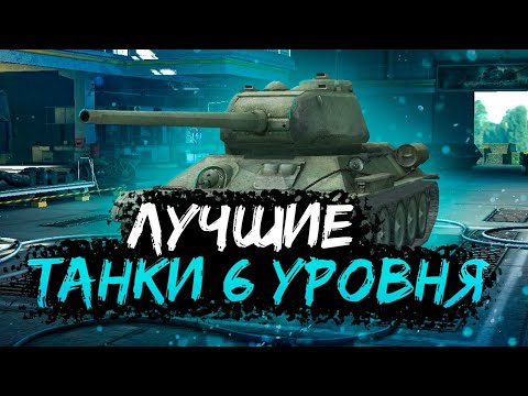 Видео: ТОП 5 ЛУЧШИХ ТАНКОВ 6 УРОВНЯ WOT BLITZ