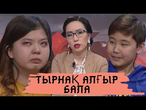 Видео: Тырнақ алғыр бала: Астарлы ақиқат