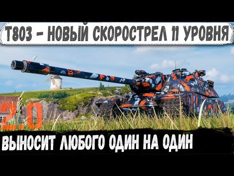 Видео: T803 ● Новый скорострел 11 уровня в WOT 2.0 - выносит любого один на один!