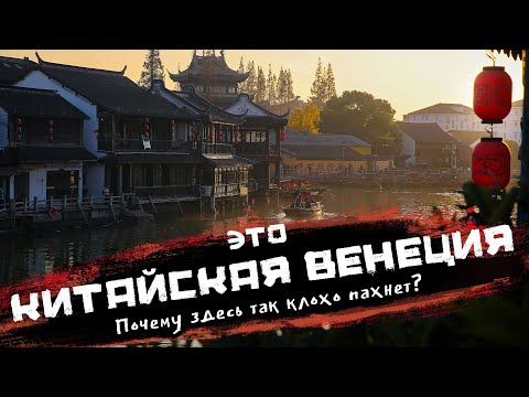 Видео: Почему так воняет в самом туристическом месте Китая - городе на воде Чжуцзяцзяо? | Китай, Шанхай