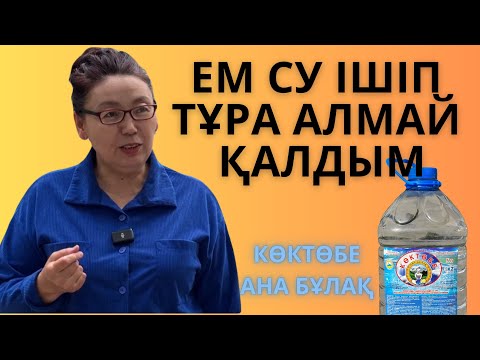 Видео: АЛЛЕРГИЯДАН ҚҰТЫЛУ ҮШІН ШИПАЛЫ СУДЫ ТАҢДАДЫМ