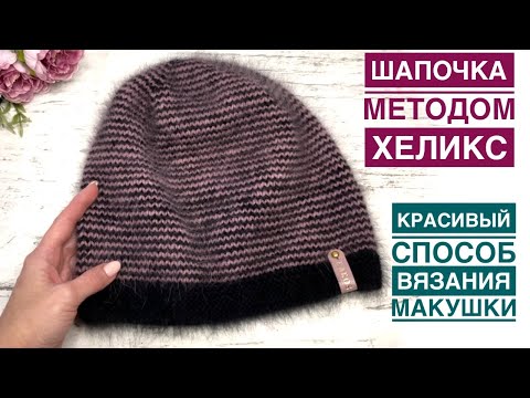 Видео: Классная полосатая шапочка методом ХЕЛИКС. Красивый и простой способ вязания макушки. Подробный МК