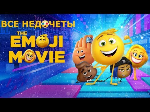 Видео: Все недочеты-грехи "Эмоджи фильм"