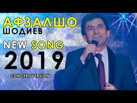 Видео: Афзалшо Шодиев - Наомади 2019 | Avzalsho Shodiev - Naomadi 2019