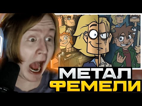 Видео: МЯУХОКИ СМОТРИТ: METAL FAMILY | 1 СЕЗОН 1-10 СЕРИЯ