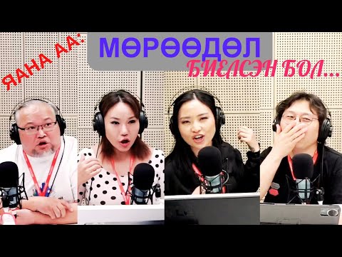 Видео: Яана аа | 2025-05-19 | Мөрөөдөл биелсэн бол...