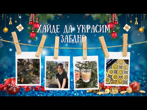 Видео: Да замирише на Коледа 🎁☃️🎄❄️
