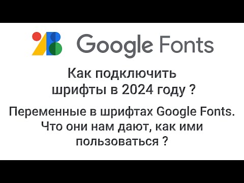 Видео: Google Fonts. Как подключить шрифты в 2024 году ? Переменные в шрифтах - Google Fonts.