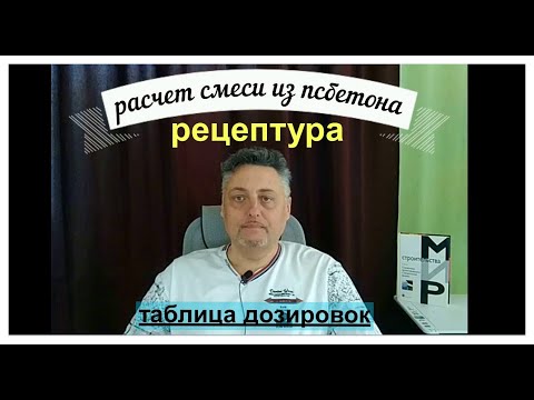 Видео: Рецепт ПОЛИСТИРОЛБЕТОНА.  Ориентировочная таблица типовых дозировок.
