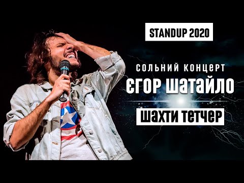 Видео: Єгор Шатайло - сольний StandUp концерт 2020 | "Шахти Тетчер" | Підпільний Стендап