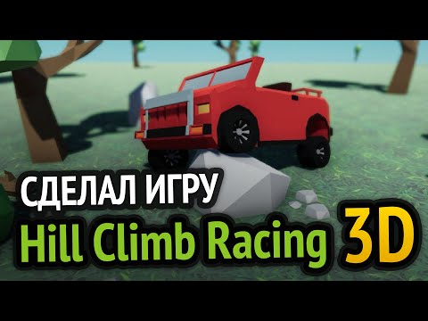 Видео: Я сделал Hill Climb Racing в 3D!