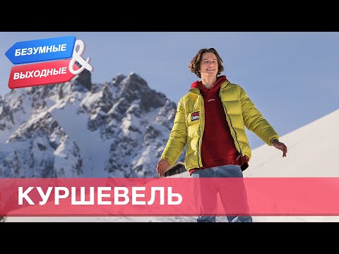 Видео: Куршевель. Орёл и Решка. Безумные выходные