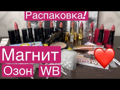 Видео: ❤️Моя новая коллекция помад из Магнита. А так же косметика с Озон и WB