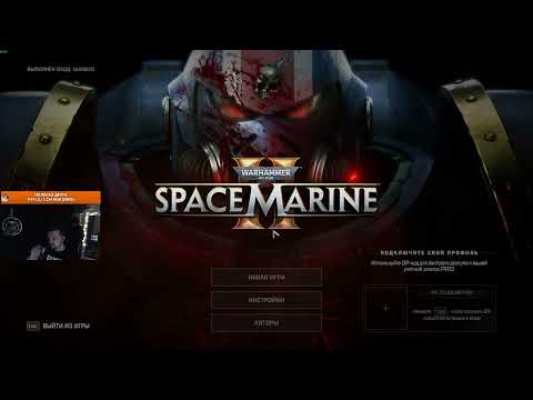 Видео: Warhammer 40,000: Space Marine II часть 1