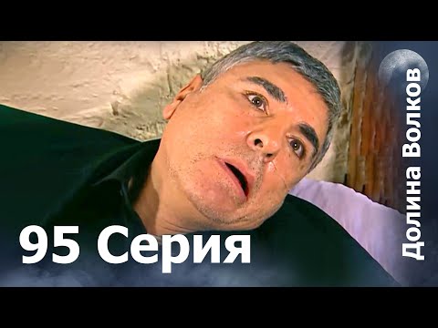 Видео: Долина волков - 95-я серия FULL HD