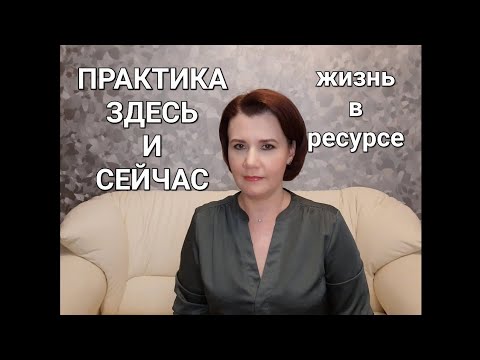 Видео: Состояние момента Здесь и Сейчас или Жизнь в ресурсе