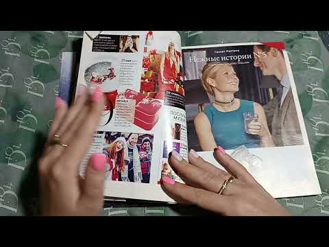 Видео: АСМР Листаем Cosmo