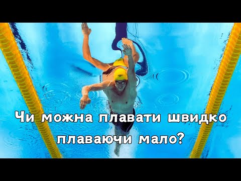 Видео: Чи можна плавати швидко плаваючи мало?