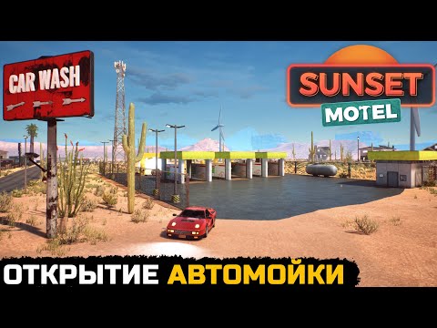 Видео: ОТКРЫТИЕ АВТОМОЙКИ - Sunset Motel №8