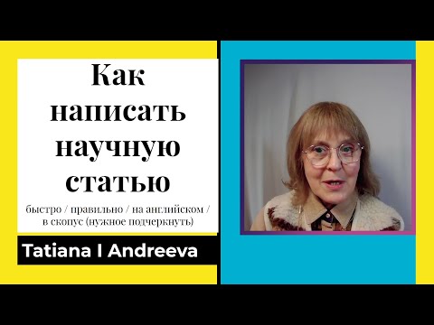 Видео: Как написать научную статью быстро / правильно / на английском / в скопус (нужное подчеркнуть)