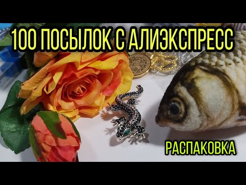 Видео: #34 ОГРОМНАЯ РАСПАКОВКА больше 100 посылок. Куча ХАЛЯВЫ с Алиэкспресс.