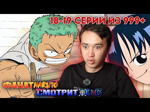 Видео: НАРУТОФАН СМОТРИТ ВАН-ПИС | Реакция на Ван-Пис 18-19 серии | Ван-Пис / One piece реакция.