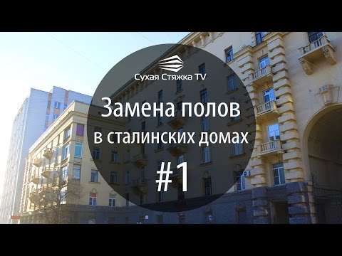 Видео: Замена полов в сталинских домах #1: перекрытия и выбор пола