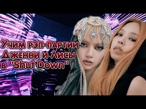 Видео: Учим Рэп-Партии Дженни и Лисы в "Shut Down" | #BLACKPINK