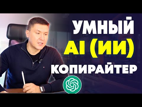 Видео: ChatGPT для Копирайтеров Полный Гид: Тактики, Советы и Методы | Мастер-класс по AI-Копирайтингу
