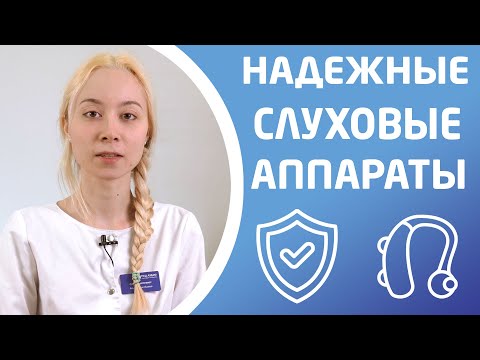Видео: НАДЁЖНОСТЬ СЛУХОВОГО АППАРАТА. Какие типы аппаратов самые надёжные?
