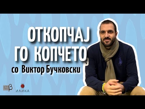 Видео: Откопчај го копчето EP9 :: Виктор Бучковски