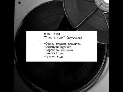 Видео: Янка Дягилева - Стыд и срам(акустика)