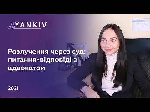 Видео: Розлучення через суд без дітей - сімейний адвокат