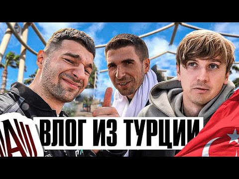 Видео: ВЛОГ из ТУРЦИИ / СБОРЫ АМКАЛа, ЗАКУПКИ в ТЦ и ДЕНЬ РОЖДЕНИЯ